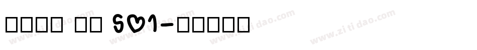 火山字型 眉月 S01字体转换